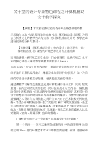 关于室内设计专业特色课程之计算机辅助设计教学探究