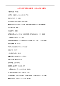 小学语文 作文写作素材积累 关于水的名言警句.doc