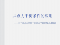 高中物理共点力平衡条件的应用课件课件新课标人教版