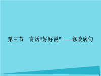 2016-2017学年高中语文 5.3 有话“好好说”修改病句课件PPT课件