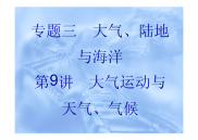 高三地理二轮重点突破课件大气运动与天气、气候