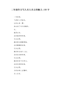 二年级作文写人名人名言的魅力150字.docx