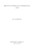麟游县2018年水利发展资金农田水利设施建设项目施工Ⅰ标段施工安全管理方案
