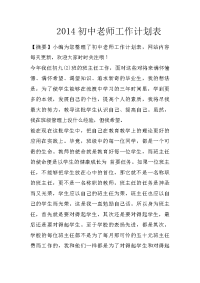 2014初中老师工作计划表