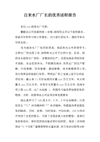 自来水厂厂长的优秀述职报告