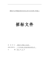 增城市正镇庙尾村农村生活污水处理工程施工