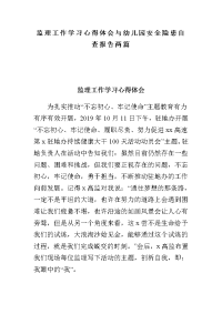 监理工作学习心得体会与幼儿园安全隐患自查报告两篇