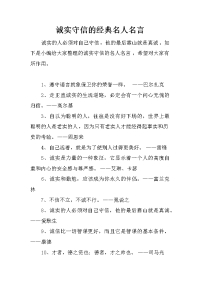 诚实守信的经典名人名言