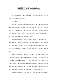 以祖国为主题的满分作文.docx