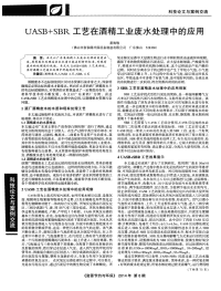 UASB＋SBR 工艺在酒精工业废水处理中的应用-论文