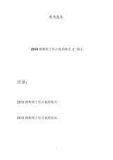 2019销售周工作计划表格式(二篇).docx