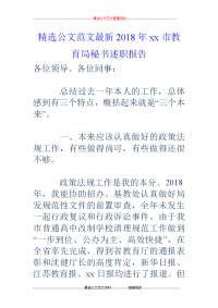 2018年xx市教育局秘书述职报告