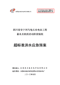 乌龟石水电站工程 蓄水及机组启动阶段验收 超标洪水应急预案