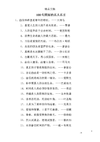 100句简短的名人名言