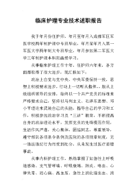 临床护理专业技术的述职报告