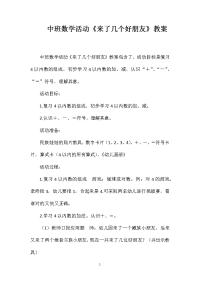 中班数学活动《来了几个好朋友》教案