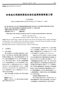 分析水电站大坝绕坝渗流自动化监测系统恢复工程