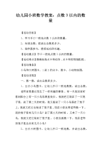 幼儿园小班数学教案：点数3以内的数量