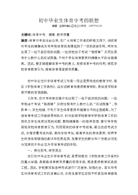 初中毕业生体育中考的联想