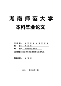 经济学经济学理论毕业论文 经济学中的价值判断与伦理考虑