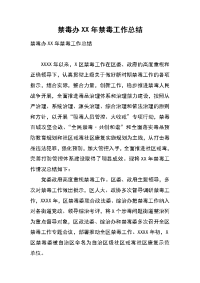 禁毒办xx年禁毒工作总结