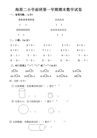 学前班上学期数学试题