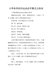 小学春季田径运动会开幕式主持词_0