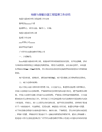 地基与基础分部工程监理工作总结