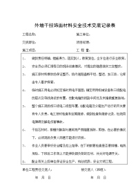 《建筑施工技术交底大全资料》外墙干挂饰面材料安全技术交底记录表