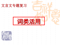 2019高考高考文言之词类活用
