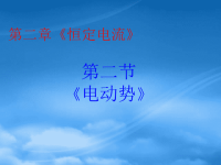 高中物理 22电动势课件 新人教选修31