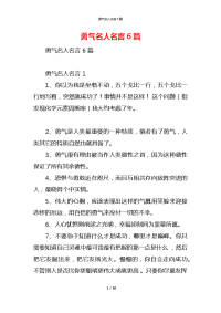 勇气名人名言6篇
