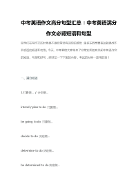 中考英语作文高分句型汇总中考英语满分作文必背短语和句型.doc