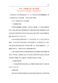 小学二年级班主任工作计划表.docx