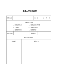 监理工作交底记录