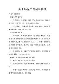 关于环保广告词手抄报