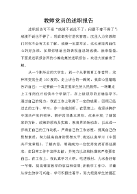 教师党员的述职报告