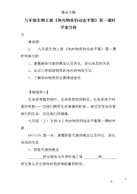 九年级生物上体内物质的动态平衡第一课时学案分析