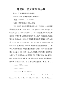 建筑设计防火规范xx,pdf