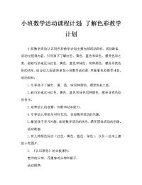 小班数学活动教案：认识颜色教案.doc