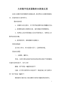 大班数学优质课数积木教案反思