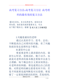 高考复习方法-高考复习方法 高考理科的最有效的复习方法