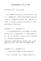 我的糗事作文开头7篇