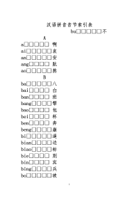 汉语拼音音节索引表