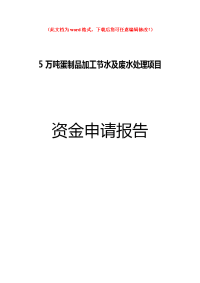 5万吨蛋制品加工节水及废水处理项目可行性申请报告