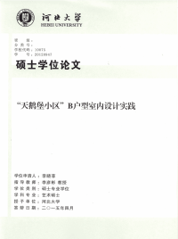 天鹅堡小区b户型室内设计实践