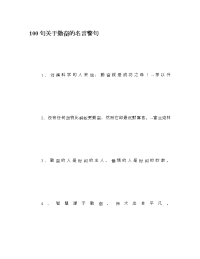100句关于勤奋的名言警句