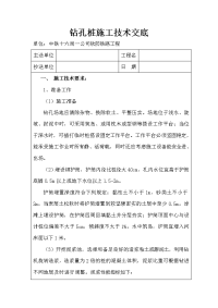 《工程施工土建监理建筑监理资料》铁路工程钻孔桩施工技术交底