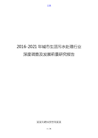 2016-2021年城市生活污水处理行业深度调查及发展前景研究报告