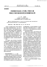 对新版《石油化工有毒、可燃介质管道工程及验收规范》的理解和应用